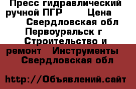 Пресс гидравлический ручной ПГР-300 › Цена ­ 2 000 - Свердловская обл., Первоуральск г. Строительство и ремонт » Инструменты   . Свердловская обл.
